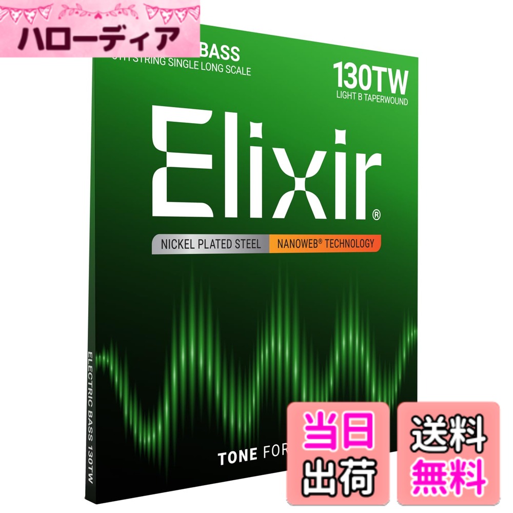 商品情報商品の説明商品紹介 特殊で高度なポリマー技術によって、巻き弦を汗や体の油分、汚れから守り、腐食を防止することで、張り替え当時の高音質をコーティングの無い普通の弦より3~5倍も長持ちさせる革新的な弦。 1997年の発売以来、世界中で数多くのプロ、アマチュアのミュージシャンから絶賛されています。 ●超極薄ナノウェブコーティングを施したエリクサーは… ・コーティング無しの弦の様なブライトで迫力のあるサウンド。 ・程良く押さえられたフィンガーノイズ。 ニッケル ロングスケール - 5弦ベース用バラ (.130tw / Taper Wound) こちらの商品は日本国内代理店商品となります。 並行輸入品に関しては、代理店を受けることが出来ませんのでお気を付け下さい。 ご注意（免責）＞必ずお読みください 参考価格として表示しているのは商品発売時点でのメーカーの想定した価格です。主な仕様 エリクサー弦は特殊で高度なポリマーコーティング技術によって、弦を汗や体の油分、汚れから守り、腐食を防止します。張り替え当初の高音質を長持ちさせる革新的な弦で、世界中で数多くのプロ、アマチュアのミュージシャンから絶賛されています。超極薄ナノウェブコーティングは、コーティング無しの弦の様なブライトで迫力のあるサウンド。程良く押さえられたフィンガーノイズが特長。ニッケル ロングスケール - 5弦ベース用バラ (.130tw / Taper Wound)こちらの商品は日本国内代理店商品となります。並行輸入品に関しては、代理店を受けることが出来ませんのでお気を付け下さい。