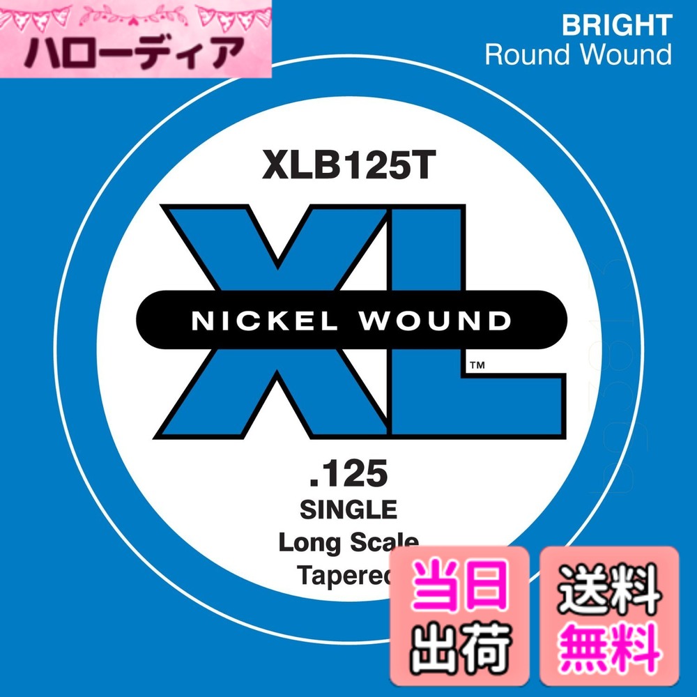 Bass - 【送料無料】D'Addario ダダリオ ベース用バラ弦 ニッケル 【国内正規品】 サイズ：.125/Long Taper Wound
