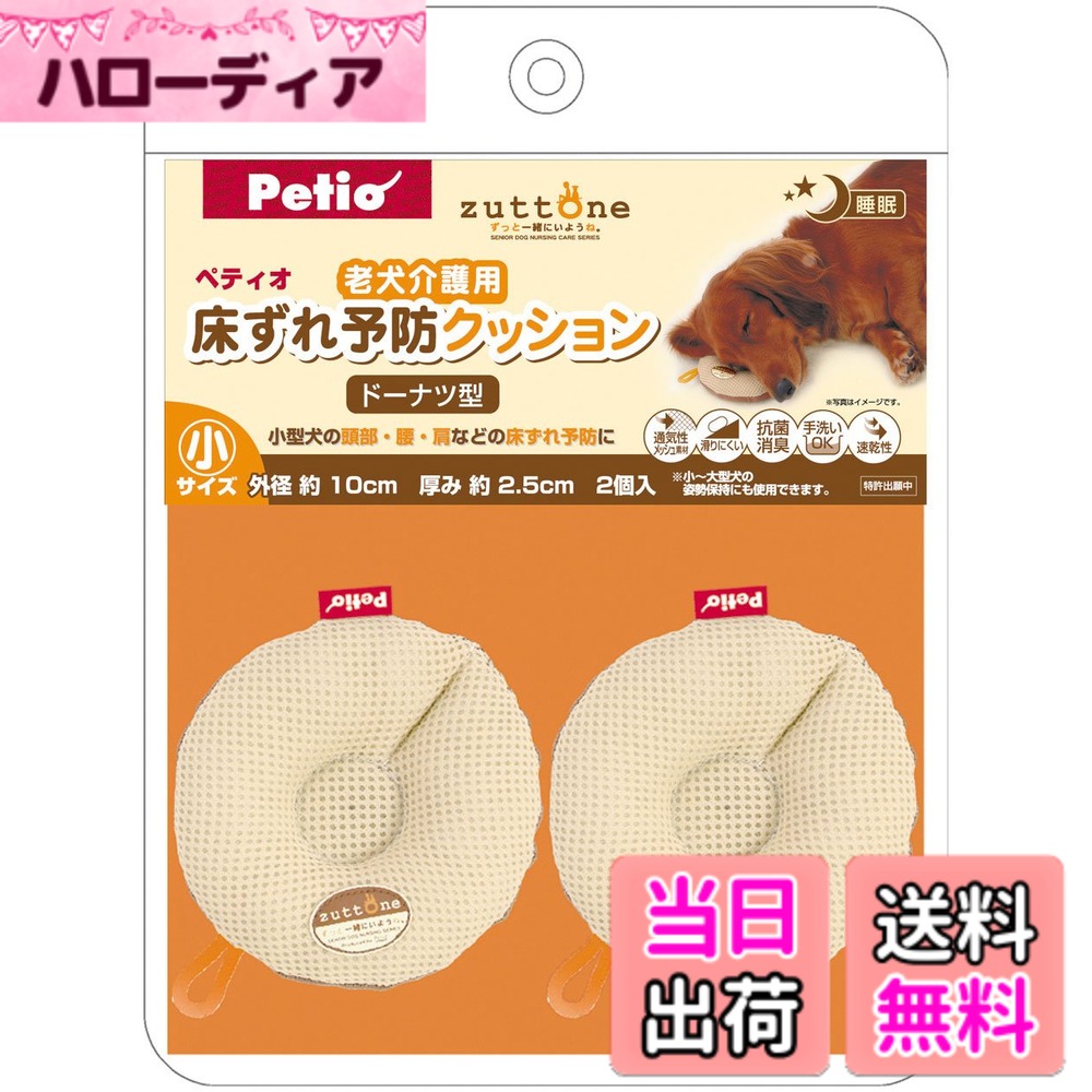 商品情報商品の説明商品紹介 頭部・腰・肩などの床ずれ予防に。表面は抗菌・アンモニア消臭の通気性メッシュ素材使用。裏面は滑りにくく、ズレにくい生地使用。圧迫をより軽減させる独自の形状。 使用上の注意 ●汚れたままでの使用や保管はしないでください。●汚れた場合は、中性洗剤で軽く手洗いしてください。●洗濯機・乾燥機は使用しないでください。●漂白剤・ベンジン・シンナー・アルコール等は使用しないでください。●洗濯により色落ちする場合がありますので、他のものとは一緒にしないでください。●洗濯後はすぐに形を整えて陰干しし、完全に乾燥させてください。●火気や水気のそば・直射日光・高温多湿の場所をさけて保管してください。●幼児・子供・ペットのふれない所に保管してください。 原材料・成分 表地:ポリエステル100%、裏地:PVC、中綿:ポリエステル100% 使用方法 ~※小型犬の頭部・腰・肩の付け根・足の付け根等の骨の突出しているところに使用してください。(大型犬の肘にも使用できます。)※フセやおすわり等の姿勢保持にも使用できます。※必ずワンちゃんの体を実際にさわり、骨の突出しているところを確認してから使用してください。※クッションがずれていないかをこまめにチェックし、必要に応じて2~~3時間毎に寝返りさせてください。※床ずれ予防クッションを当てるだけでなく、清潔さを保ち、頻繁に寝返りさせたり適度な水分を摂取させてあげることで、より効果的に床ずれを予防できます。~ ご注意（免責）＞必ずお読みください ●本品は犬用です。犬以外には使用しないでください。●本品は室内用です。屋外での使用はしないでください。●使用前に破損箇所がないかを必ず確認してください。●犬の健康状態を確認のうえ、使用してください。●本品をペットが噛んだり、ひっかいたりしないように注意してください。●噛みグセのある犬には使用しないでください。●床ずれの症状がある場合は、獣医師に相談してください。●犬が嫌がる場合は、無理に使用しないでください。●幼児・子供には使用させないでください。●火気や水気のそばでの使用や保管はしないでください。●幼児・子供・ペットのふれない所に保管してください。主な仕様 本体サイズ(幅X奥行X高さ):3x24x30cmbr本体重量:0.12kgbr原産国:中華人民共和国頭部・腰・肩などの床ずれ予防に。表面は抗菌・アンモニア消臭の通気性メッシュ素材使用。裏面は滑りにくく、ズレにくい生地使用。