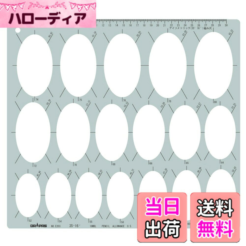 ドラパス(Drapas) テンプレート 楕円テンプレート