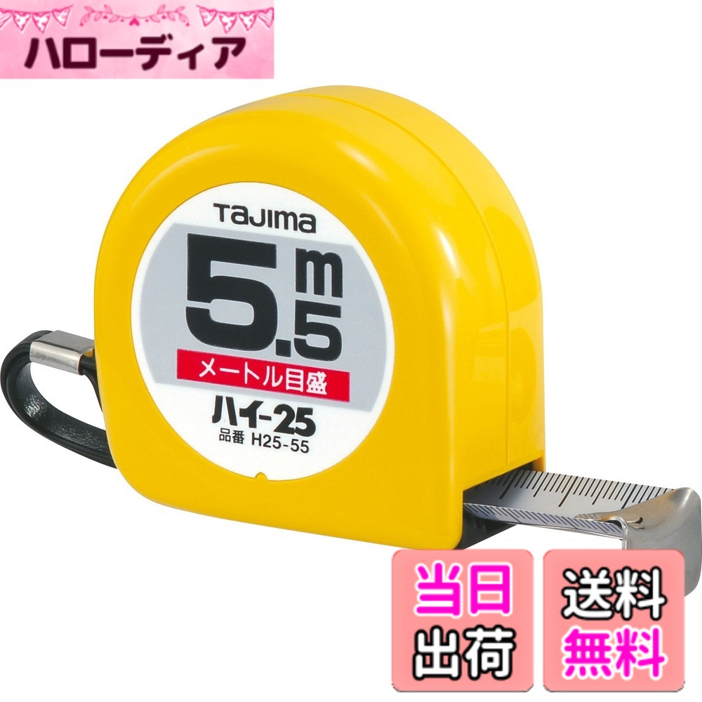 タジマ コンベックス ハイシリーズ TAPE_MEASURE 色：白、サイズ：長さ5.5 m