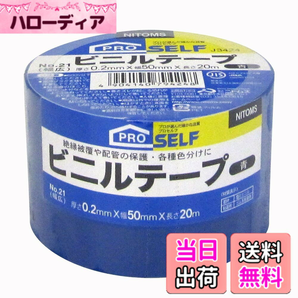 ニトムズ(Nitoms) PROSELF(プロセルフ)ビニルテープ バリエーション 色：青、サイズ：50mmx20m