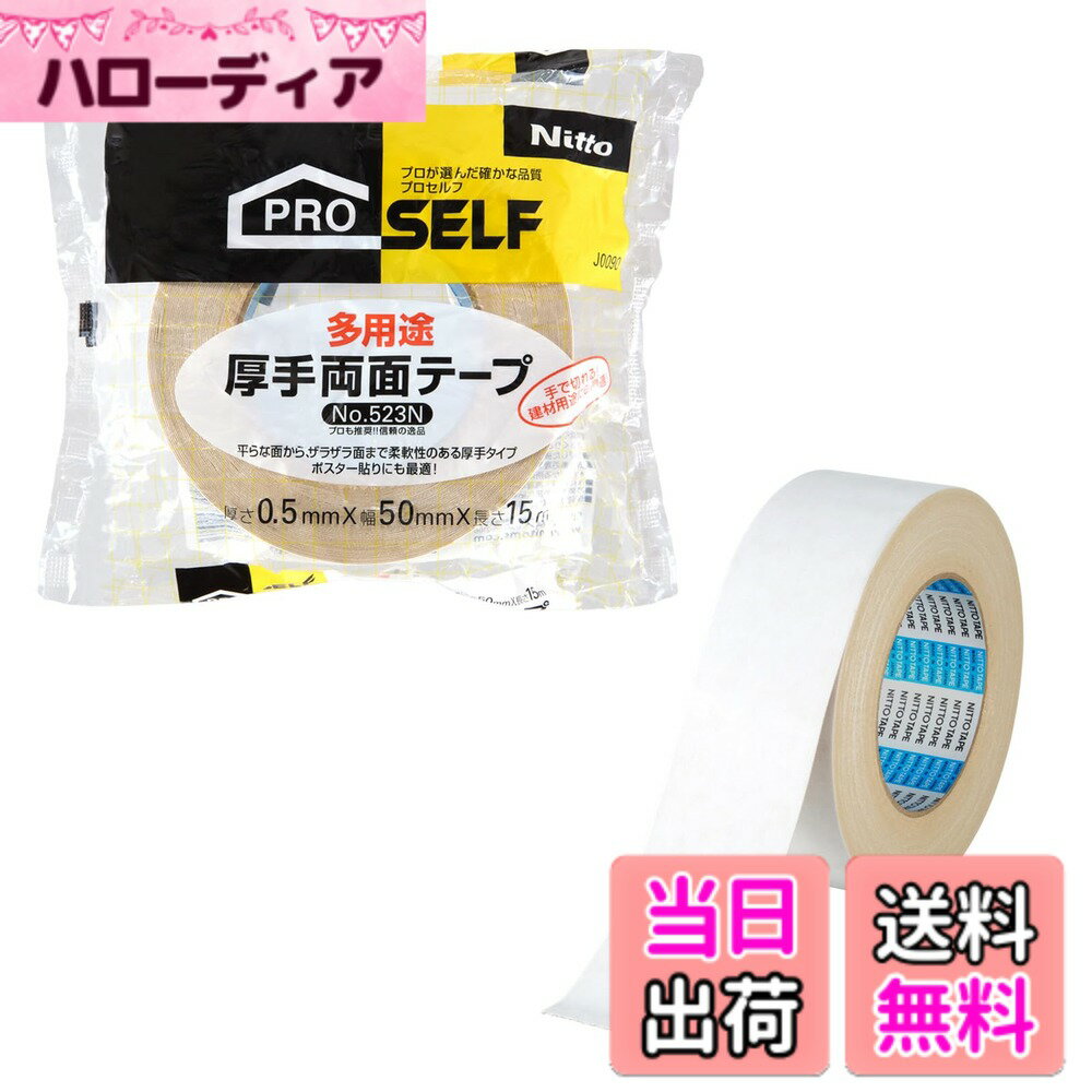 樂天商城 - 【送料無料】ニトムズ 厚手両面テープ 色：ホワイト、サイズ：50mm
