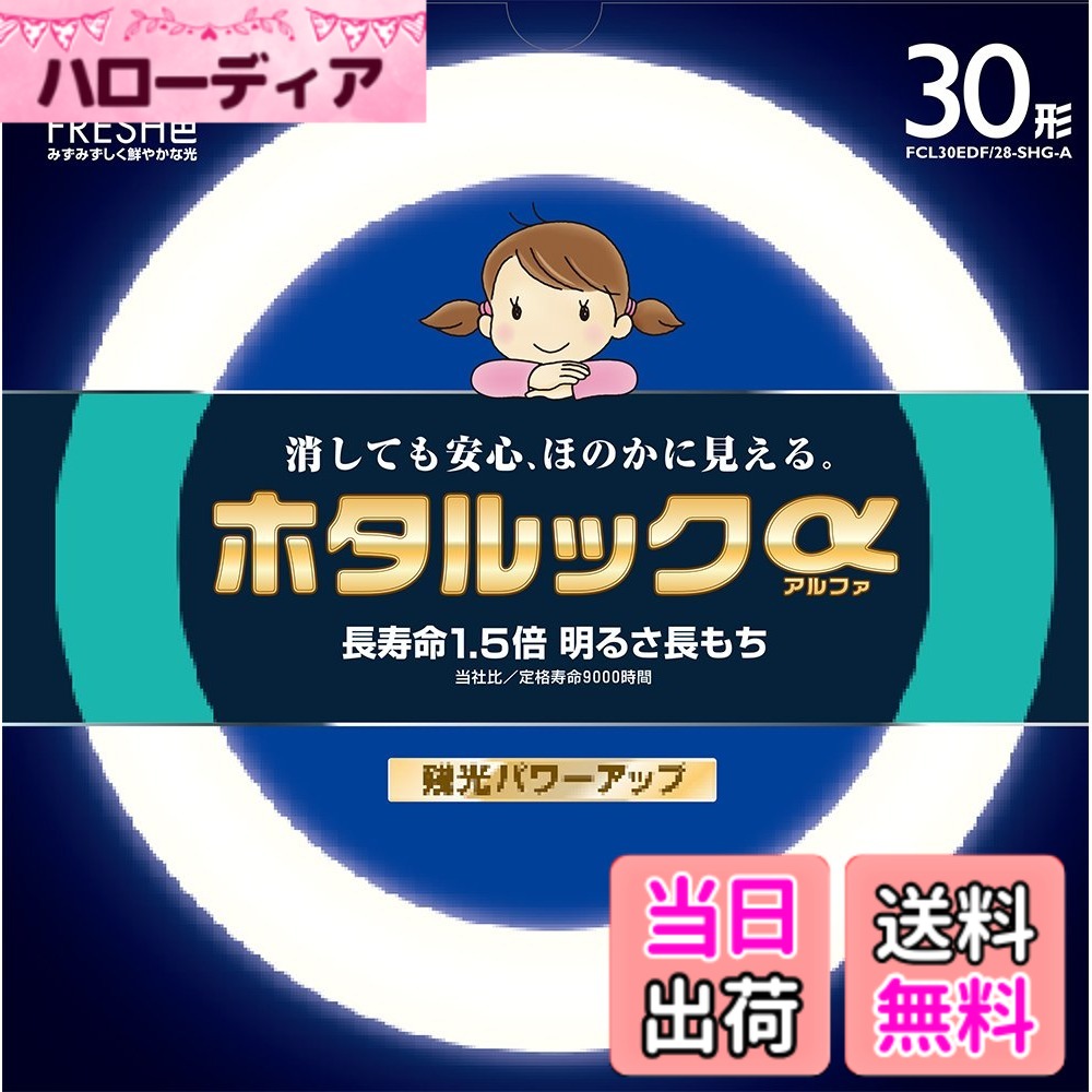 商品情報商品の説明●10分以上の点灯で、電源が切れるとランプ自体が発光し、周囲が真暗になりません。●従来ランプの1.5倍、9000時間の長寿命です。●明るさ長持ち、寿命時の光束比80%です。●電源が切れると、淡いブルーグリーンの光がほのかに発光します。●従来の残光・3波長形ホタルックをパワーアップしました。主な仕様 全光束(lm):2000br種別:30形定格寿命(時間):9000br定格ランプ電力(W):28br標準消費電力料金:0.616円/hbr点灯方式:グロースタータ形光源色:フレッシュ色(昼光色タイプ)色温度:8000Kbr演色性:Ra84