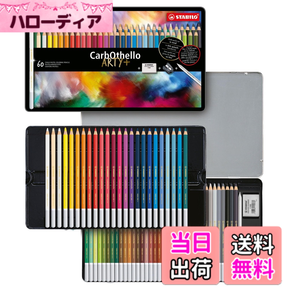 楽天市場】stabilo 色鉛筆 カーブオテロ 60色の通販