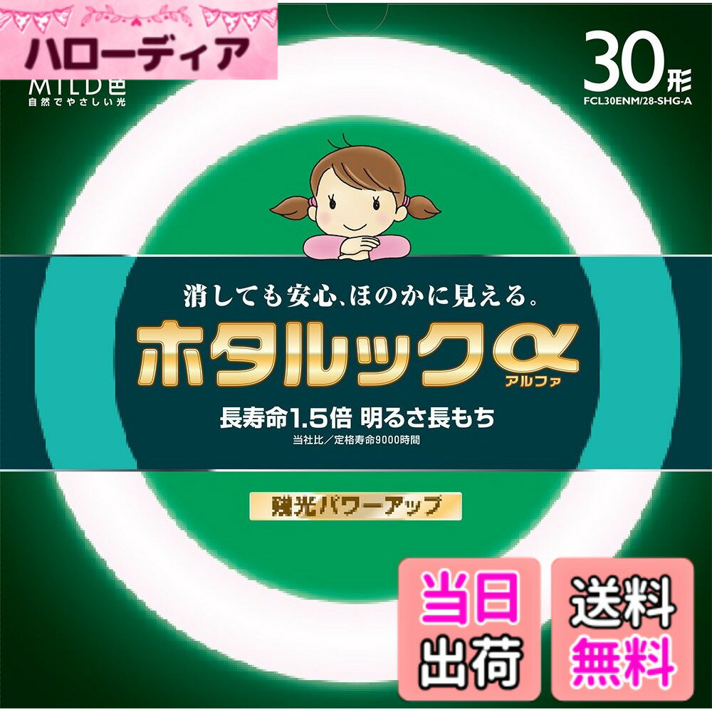 【送料無料】NEC 丸形蛍光灯(FCL) ホタルックα 30形/32形/40形 電球色/昼光色/昼白色 単品/パック品 色：昼白色