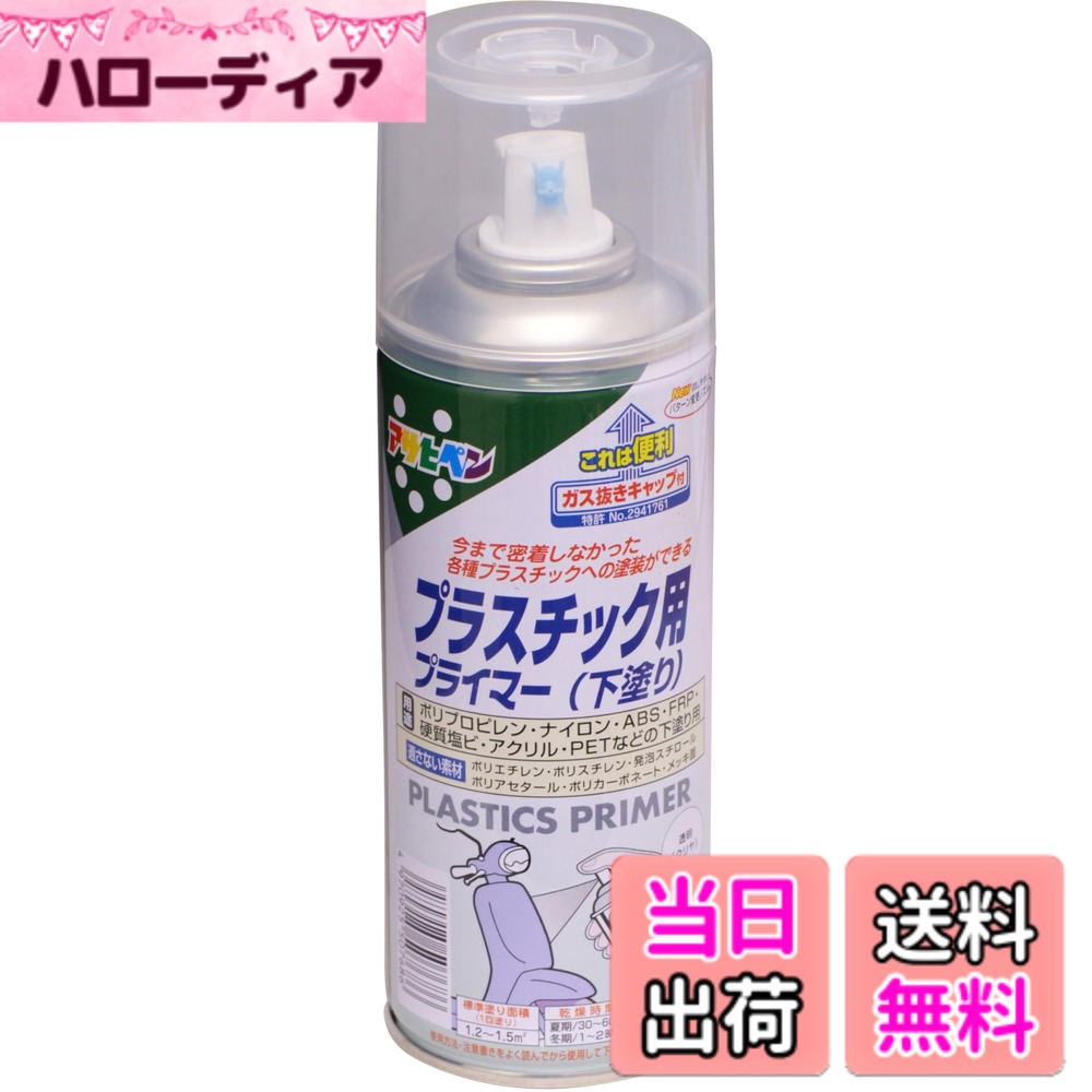 商品情報商品の説明下処理方法:■塗る面のゴミ、油分、かび等を取り除きます。ポリプロピレンの場合は、さらにペイントうすめ液を含ませた布などで拭きます。 ■塗料がついて困る周囲はあらかじめマスキングテープや養生シートで覆います。 ■取り扱い中は、必要に応じてマスクや保護メガネ、手袋などを使用してください。 注意事項:※ポリエチレン、ポリスチレン、発泡スチロール、ポリアセタール、ポリカーボネート、メッキ面 には適しません。主な仕様 この商品を各種プラスチックに下塗りすることにより、塗料が密着するようになります。ラッカー、油性塗料、水性塗料を上塗りに使用出来ます。使用後容易に廃棄できるガス抜きキャップ付きです。用途: (屋内外区分:屋内外用)ポリプロピレン、ナイロン、ABS、FRP、硬質塩ビ、アクリル、PETなどの下塗り用。(標準)塗り回数:1回塗り(標準)塗り面積:300ml/1.2~1.5平米 (タタミ0.7~0.9枚分)乾燥時間:夏期/30~60分 冬期/1~2時間