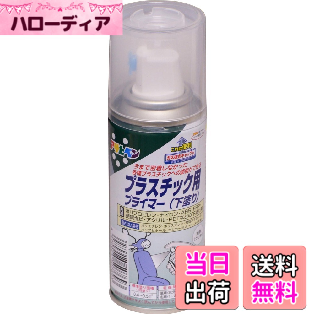 商品情報商品の説明下処理方法:■塗る面のゴミ、油分、かび等を取り除きます。ポリプロピレンの場合は、さらにペイントうすめ液を含ませた布などで拭きます。 ■塗料がついて困る周囲はあらかじめマスキングテープや養生シートで覆います。 ■取り扱い中は、必要に応じてマスクや保護メガネ、手袋などを使用してください。 注意事項:※ポリエチレン、ポリスチレン、発泡スチロール、ポリアセタール、ポリカーボネート、メッキ面 には適しません。主な仕様 この商品を各種プラスチックに下塗りすることにより、塗料が密着するようになります。ラッカー、油性塗料、水性塗料を上塗りに使用出来ます。使用後容易に廃棄できるガス抜きキャップ付きです。用途: (屋内外区分:屋内外用)ポリプロピレン、ナイロン、ABS、FRP、硬質塩ビ、アクリル、PETなどの下塗り用。(標準)塗り回数:1回塗り(標準)塗り面積:100ml/0.4~0.5平米 (タタミ0.2~0.3枚分)乾燥時間:夏期/30~60分 冬期/1~2時間