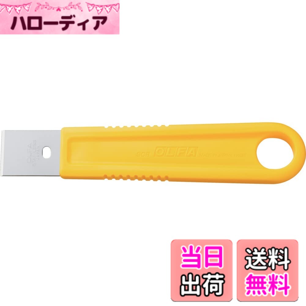 【送料無料】オルファ(OLFA) スクレーパー 色：イエロー、サイズ：S
