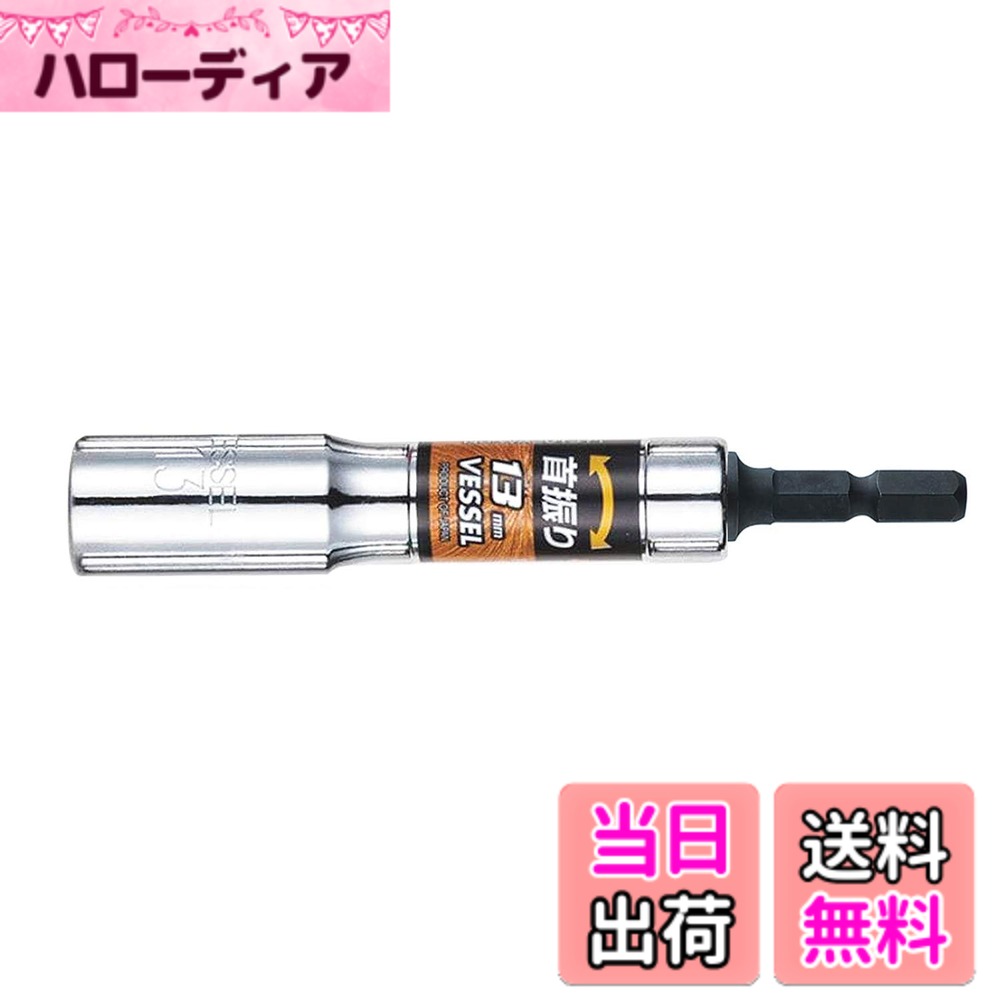 商品情報商品の説明商品紹介 【用途】 羽子板ボルト・ダクト連結締め付け等、角際での作業に。 【特長】 ●羽子板ボルト・ダクト連結締め付けなど、角際での作業に適しています。 ●首振り・固定、両方使えるソケットです。 ●押して固定させ、深穴ソケットとして使用できます。角際の締め付けには引いて首振りの状態で締め付けられます。 ●面接触型12角でナットに差し込みやすいです。 ●引くと首振り、押すと固定、どちらも使える主な仕様 サイズ：対辺13mmbrシャンク径：6.35mmbr外径：19mmbrソケット穴深さ：63mmbrナット受部深さ：8mmbr全長：113mmbr18V対応原産国：日本12角ソケット