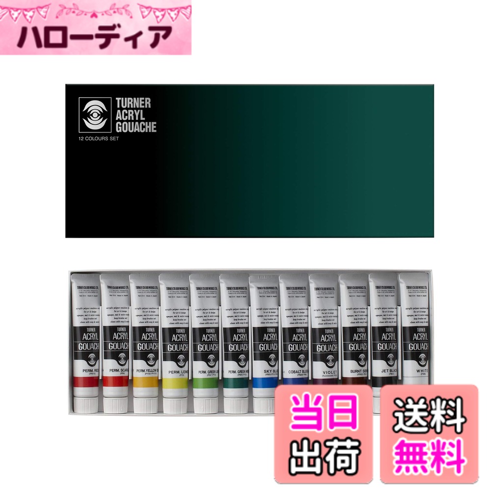【送料無料】ターナー色彩(Turner Color) アクリルガッシュセット 色：マルチカラー、サイズ：12色