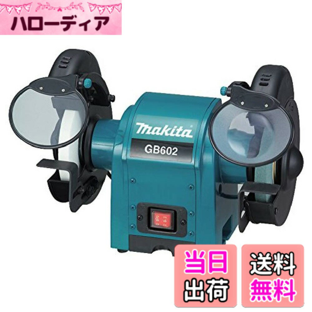 【送料無料】マキタ 卓上グラインダ 色：black,blue、サイズ：150mm GB602