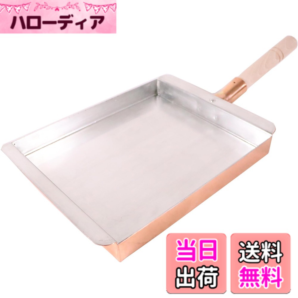 丸新銅器(Marusin Douki) 銅玉子焼 関西型/関東型 サイズ：22.5cm