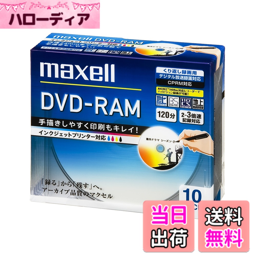 【送料無料】maxell 録画用 DVD-RAM 120分 3倍速対応 インクジェットプリンタ対応ホワイト(ワイド印刷) 10枚 5mmケース入 DM120PLWPB.10S parent 色：ホワイト、サイズ：10枚 hellodear-11237703 ハローディア楽天市場店 パッケージ画像
