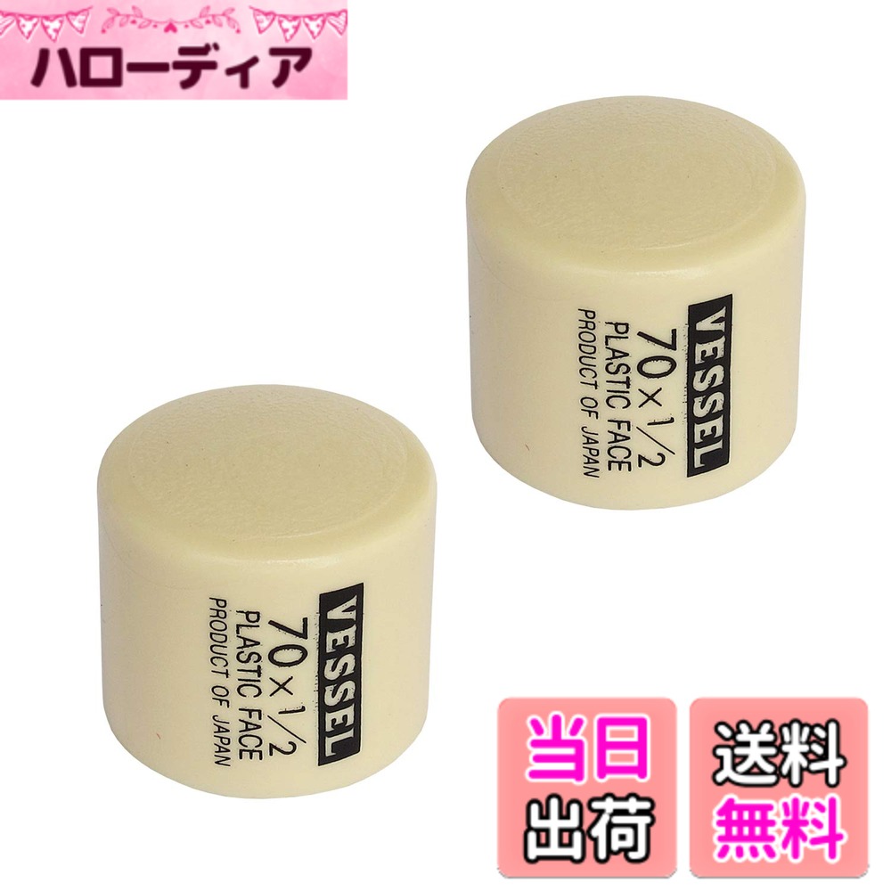 商品情報商品の説明商品紹介 【用途】 金属・プラスチック・木製品などの組み立て。 【特長】 ●頭部は柔軟強靭なプラスチック製で、工作物に損傷を与えません。 ●70-1/2用の替え頭主な仕様 サイズ：径25mmbrセット内容：1/2ポンド2個材質：塩化ビニール適用機種：プラスチックハンマーNo.70-1/2br原産国：日本brRoHS10物質対応※他社のハンマーには使用できません。