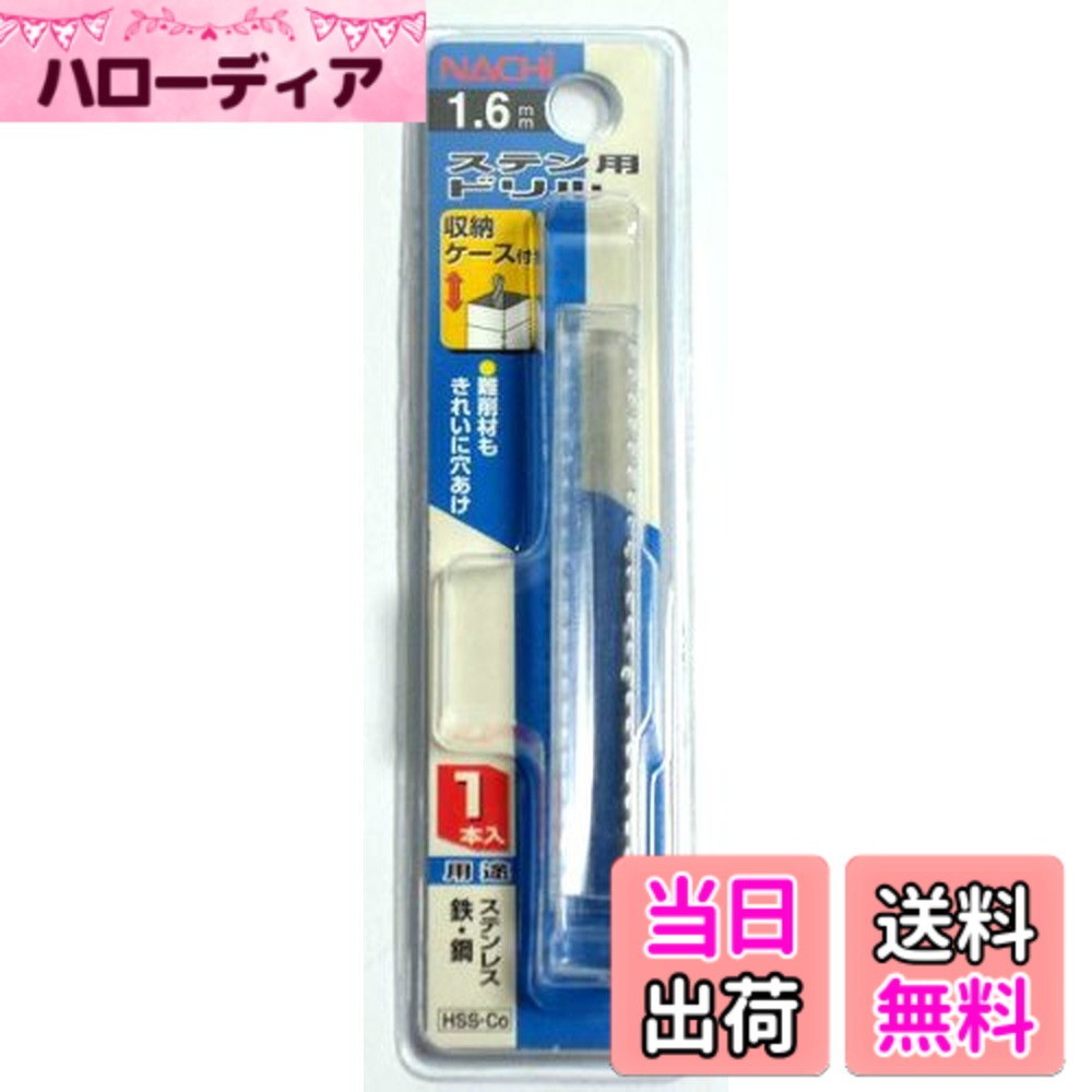 商品情報商品の説明商品紹介 商品説明 ステンレス・鉄・銅・アルミニウム・木材への穴あけ加工に最適です。 使用方法 ステンレス・鉄・銅・アルミニウム・木材への穴あけ加工に最適です。 注意事項 用途以外の使用はしないでください。 作業中は必ず保護メガネ・保護帽を着用してください。 使用時は軍手などの手袋を着用したまま作業をしないでください。繊維等がドリルに絡まり巻き込まれる恐れがあり危険です。 穴あけ始めと抜く際は、押す力と回転速度を緩め使用してください。 切れ刃を素手で触るとケガをする恐れがあり危険です。 ヒネリ・コジリはドリル折れの原因となりますので、お止め下さい。 ●難削材もきれいに穴あけ ●用途：ステンレス・鉄・鋼 ●先端研磨シンニング刃主な仕様 使用できる対象素材:ステンレス・鉄・鋼・アルミニウム・木材材質:コバルトハイス鋼精度:h8