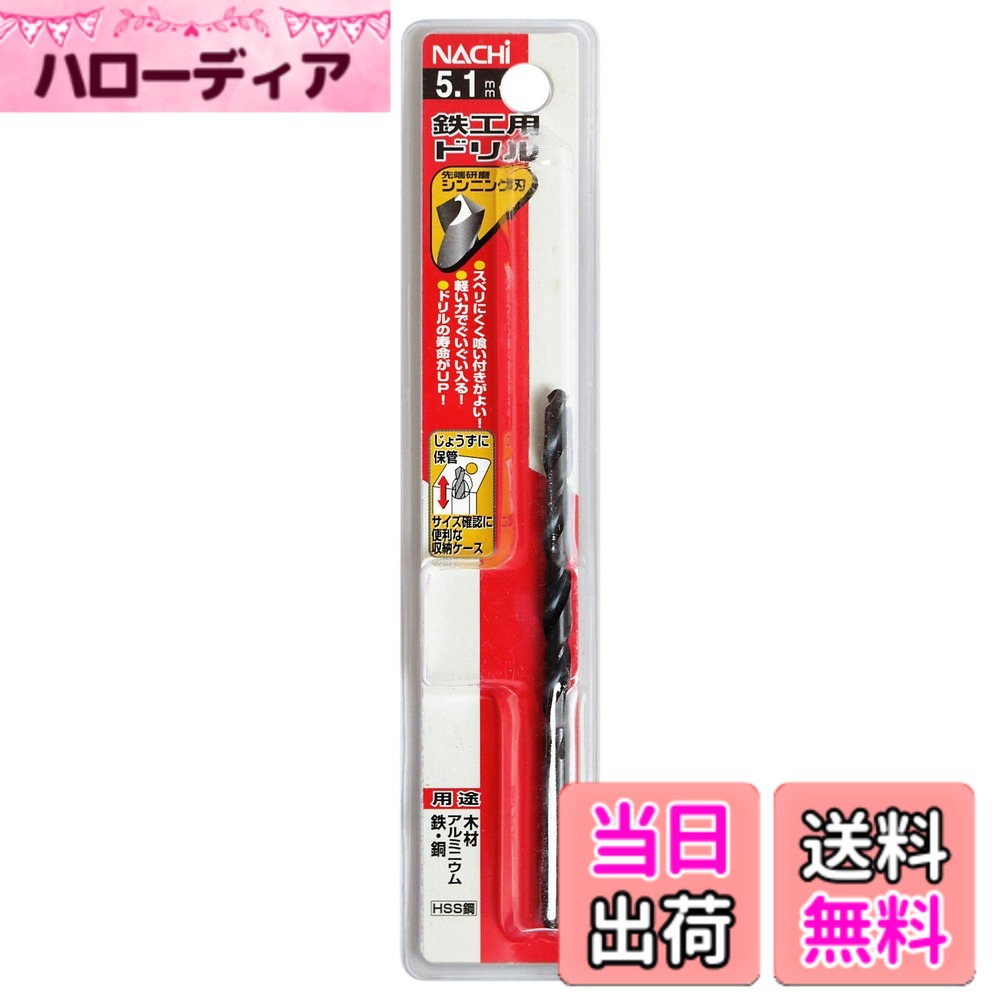 樂天商城 - 【送料無料】不二越 ナチ(NACHI) 鉄工用ドリル シンニング (金属・金工) サイズ：5.1mm