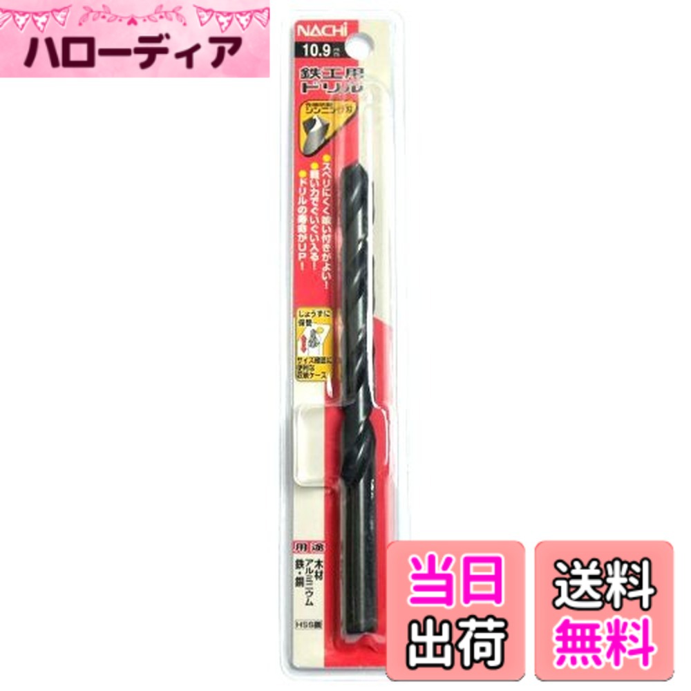 【送料無料】不二越 ナチ(NACHI) 鉄工用ドリル シンニング (金属・金工) サイズ：1...