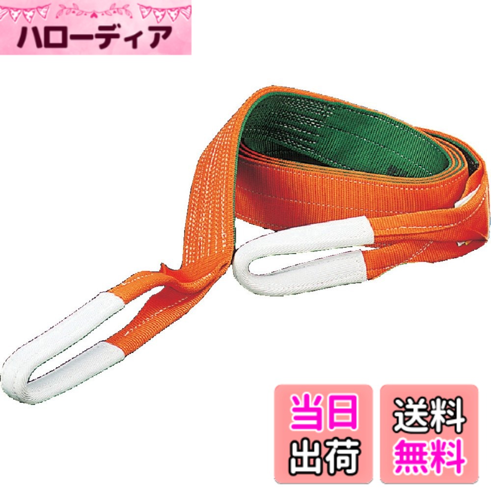 【送料無料】TRUSCO(トラスコ) ベルトスリング JIS3等級 両端アイ形 サイズ：150mm