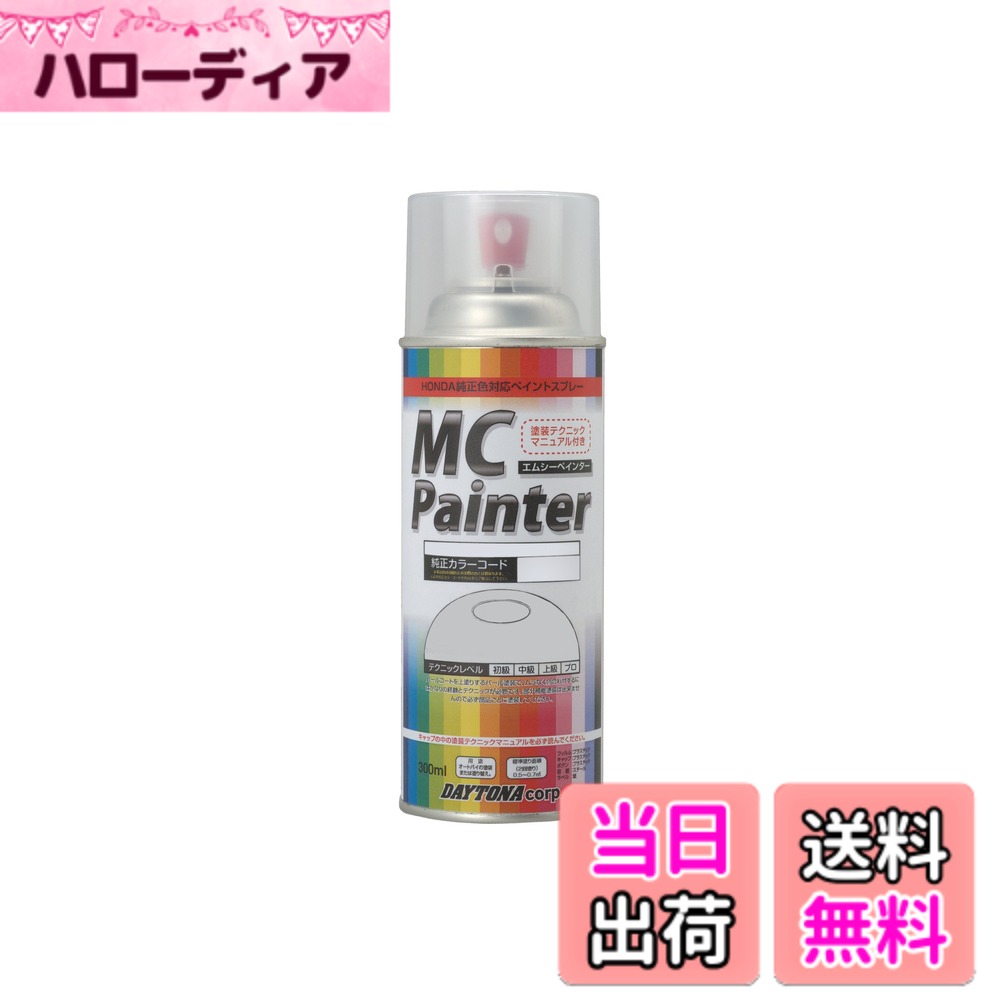 【送料無料】デイトナ バイク用 缶スプレー MCペインター ホンダ用 色：R-110/モンツァレッド、サイズ：0.30リットル