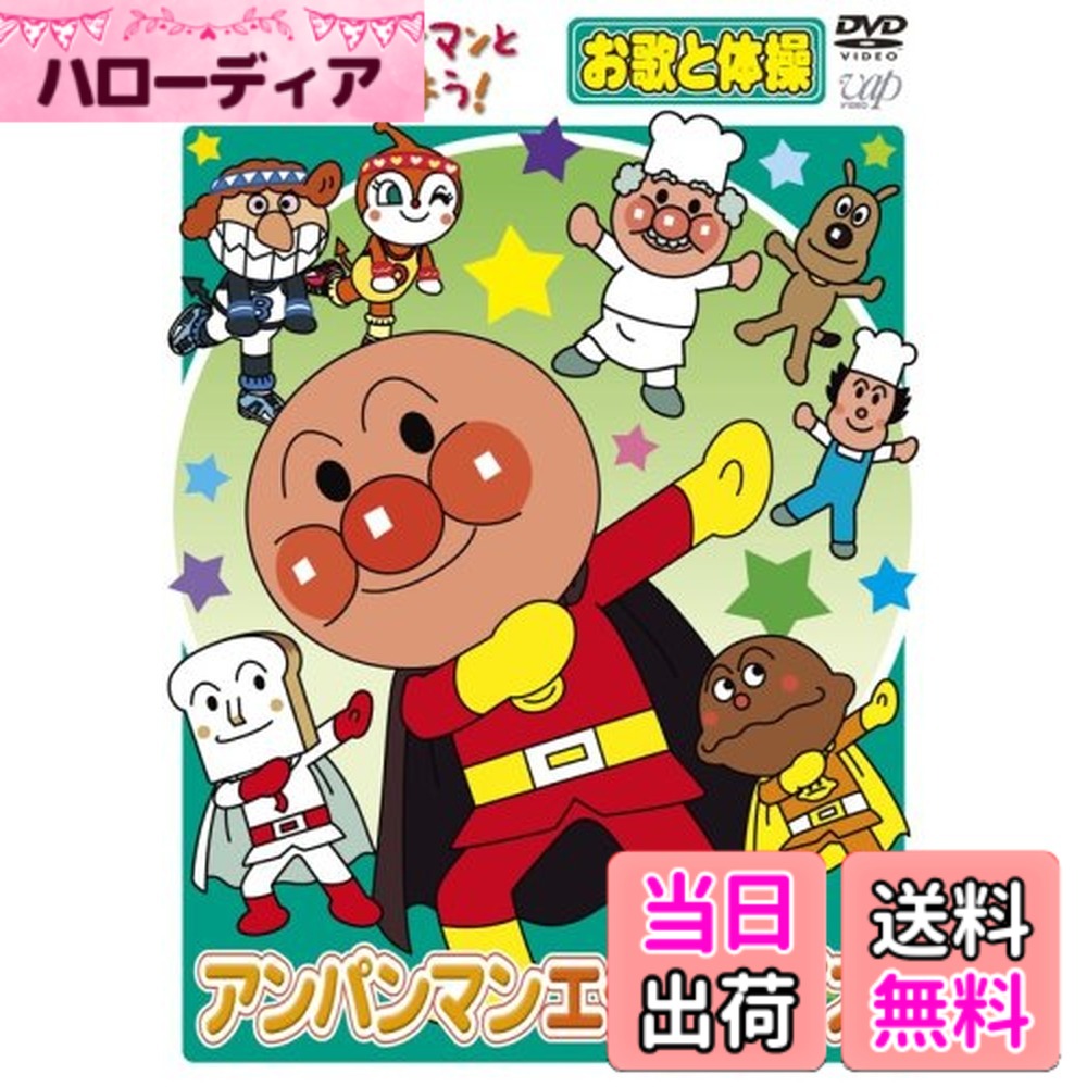 【送料無料】アンパンマンとはじめよう! お歌と体操編 アンパンマンエク...(2.0)