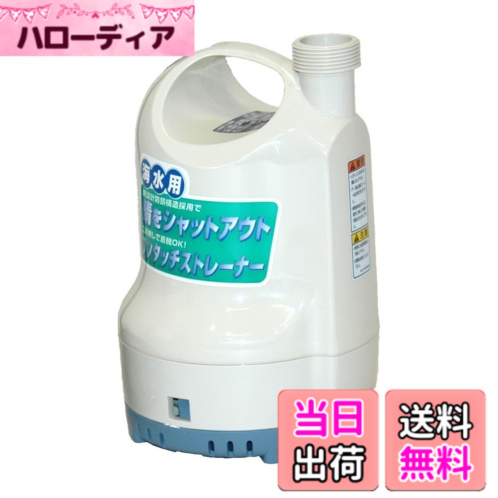 商品情報商品の説明内部構造一新・モーターの改良で耐久力1.5倍に向上(メーカー比) ■特長 ●モーター室を設けることでモーター金属部が海水に接触せず耐海水性が向上 ●ベアリングを608から6201に大型化し放熱を良好にし機械的寿命が向上 ●ケーシング、アウトカバーはPBT樹脂を使用、ストレーナーはPP樹脂を使用し、耐候性、耐海水性が向上 ●メカニカルシールをオイルボックス内に内蔵することにより異物の巻き付きが防止できメカニカルシールの信頼性が向上。 ●VR型オイルシールを設けてメカニカルシール部への海水侵入を防止しました。 ●ストレーナーは工具なしで取り外すことができメンテナンスフリー。 ●焼付防止安全装置を内蔵で長時間(1日8時間まで)の連続運転可能。 ■用途 ●海苔機械の組み込みに ●甲板の洗浄に ●船舶の緊急排水に ●ハッチの給排水に ●養魚場の排水に ●水の入れ替えに ●魚洗いになど主な仕様 口径:32mm(1 1/4")最大吐出量:120L/minbr全揚程:7mbr電圧:AC-100V(60Hz)電流:2.9Abrモーター出力:150Wbr回転数:3200rpmbr型式:コンデンサ誘導モーター電源コード:5m(漏電遮断器付)