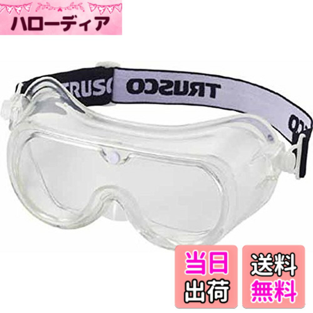【送料無料】TRUSCO(トラスコ) 飛来粉塵用超硬防曇セーフティゴーグル 色：クリア
