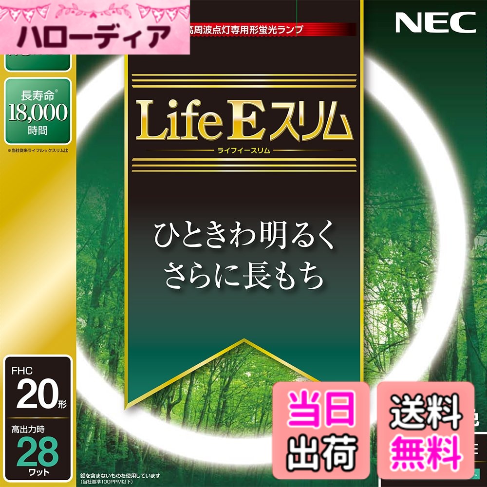 商品情報商品の説明定格寿命18,000時間主な仕様 サイズ: 22.5x22.5x1.65cmbr本体重量: 0.08kgbrランプの明るさ約8%UP(ライフルックスリム比較比)定格寿命18,000時間(ライフルックスリムの約1.5倍の寿命実現)地球環境に優しい材料を使用(電極部分のガラスにも鉛を含まないものを使用)商品仕様1: 昼白色商品仕様2: 定格ランプ電力(W) 20(定格) 28(高出力)商品仕様3:定格平均寿命18,000時間