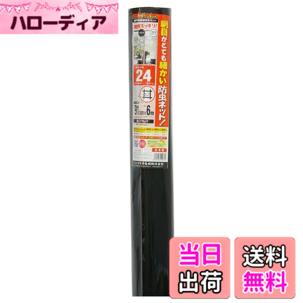 【送料無料】ダイオ化成 防虫網 24メッシュ 色：ブラック、サイズ：91cmx6m