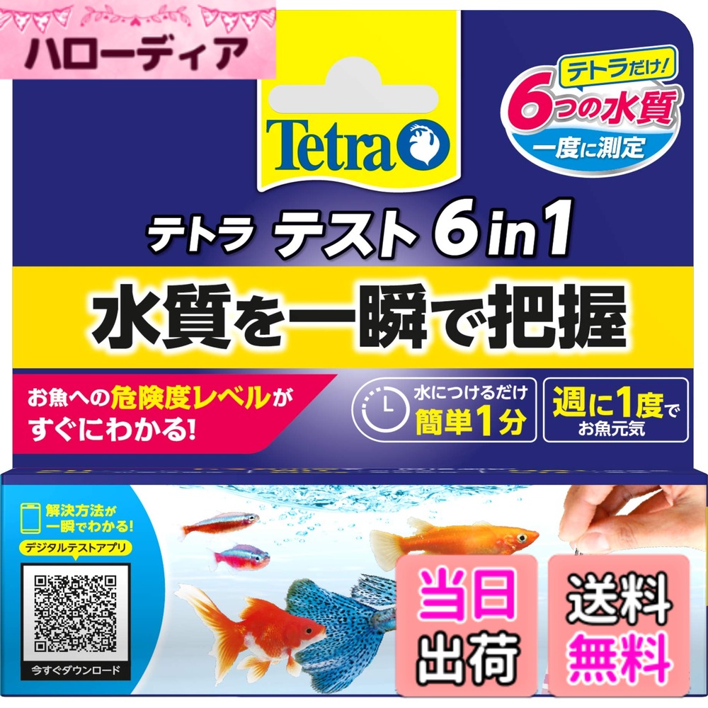 商品情報 商品の説明 商品紹介 商品紹介 試験紙を水槽の水に1秒ひたすだけで、6項目の水質チェックが出来る試験紙。 原材料・成分 水質測定用試験紙 使用方法 試験紙を1秒水につけるだけで簡単にチェックできます。各測定項目についての詳細は、付属の説明書をご覧ください。 ご注意(免責)必ずお読みください 法律上の注意事項を記載してください。原材料や原産国が変更になる場合がありますのでパッケージにてご確認ください。商品パッケージは予告なく変更になる場合もございます。予めご了承ください。 続きを見る 原材料・成分 水質測定用試験紙 使用方法 試験紙を1秒水につけるだけで簡単にチェックできます。各測定項目についての詳細は、付属の説明書をご覧ください。 ご注意（免責）＞必ずお読みください 法律上の注意事項を記載してください。原材料や原産国が変更になる場合がありますのでパッケージにてご確認ください。商品パッケージは予告なく変更になる場合もございます。予めご了承ください。 主な仕様 大事な水槽の水質を一瞬で測定し把握できる試験紙水換えのタイミングや、お魚ごとに違う最適な水質が分かりますお魚への危険度レベルがすぐにわかる!テトラ・アクアティクス・アプリを使えば、スマートフォンを使って水の値を素早く、確実に、簡単に測定することができます。水につけるだけ簡単1分 # 【送料無料】テトラ (Tetra) テスト 6in1 試験紙 5枚 水槽の水質管理は、飼っているお魚や水生生物の健康を守るために非常に重要です。しかし、「水質が悪化してしまったかも…」「お魚の様子が気になるけれど、どう測定すればいいのか分からない」といった悩みを持つ方も多いのではないでしょうか。そんな時に役立つのが、テトラ (Tetra) テスト 6in1 試験紙です。この商品を使えば、わずか1秒で水質を簡単に測定することができます。さらに、スマートフォンアプリと連携することで、測定結果をすぐに記録し、管理することも可能です。これにより、水質の変化に即座に気づき、お魚たちの快適な生活環境を維持するサポートをしてくれます。 ## 水質測定の重要性とは？ 水槽を持っている方にとって、水質はお魚たちの健康を左右する重要な要素です。水質が悪化すると、魚がストレスを感じたり、場合によっては病気になってしまうことさえあります。具体的には、pH、硝酸塩、亜硝酸塩、塩素、炭酸塩、総硬度の6つの項目を定期的にチェックすることが必要です。ただし、従来の水質測定は複雑な手順が多く、初心者にはハードルが高いと感じられがちです。 そこで登場するのがテトラのテスト 6in1 試験紙です。この試験紙を使えば、水槽の水に1秒ひたすだけで、6つの項目を同時に確認できます。感覚的に使え、複雑な知識がなくても水質を把握できるため、多くの方にとって使いやすいアイテムです。これにより、水換えのタイミングや、お魚ごとに最適な水質を簡単に知ることができ、飼う側の不安を軽減してくれます。 加えて、スマートフォンアプリと連携しているため、測定したデータをすぐに記録・管理できます。過去のデータを振り返ることで、水質の変化を追跡しやすくなり、適切な管理につながります。この機能があることで、「水質が急変した」「お魚の様子が変わった」といった時に迅速に対処できるようになります。 ## 簡単・迅速な測定方法 テトラのテスト 6in1 試験紙は、非常に使いやすいのが特徴です。まず、試験紙を水槽の水に1秒間浸します。その後、数秒後に色が変わるのを確認するだけで、水質を測定できます。具体的には、試験紙に表示されている色と付属のカラーチャートを照らし合わせることで、それぞれの測定項目の数値を知ることができます。 測定項目は、pH、総硬度、硝酸塩、亜硝酸塩、塩素、炭酸塩の6つです。これらの項目は、飼育環境において特に重要です。pHが合わないと、お魚にストレスを与えたり、成長が阻害されることがあります。硝酸塩や亜硝酸塩の濃度が高くなると、毒性を持つので注意が必要です。 また、測定結果はスマートフォンアプリに簡単に入力できるため、一瞬でデータを記録することも可能です。このアプリを使うことで、測定したデータが蓄積され、グラフ表示が可能になるため、日々の水質管理が直感的に行えるようになります。水質がどう変化しているのかを視覚的に把握できるのは、大きなメリットです。 ## 安全性と特長 テトラのテスト 6in1 試験紙は、品質と安全性が非常に高い製品です。原料についても厳密に管理されており、安心して使用することができます。特に、ペットの健康を考えた際に、毒性のある成分が含まれていないかどうかは非常に重要なポイントです。この試験紙は、信頼のおけるメーカーであるテトラが製造しているため、多くのアクアリストに支持されています。 さらに、コストパフォーマンスも良好です。1パックに含まれている試験紙は5枚で、使用頻度によっては数ヶ月間使うことができます。これにより、定期的に水質を測定しても負担が少なく、気軽にお魚の健康管理を行えます。加えて、使用後はそのまま捨てるだけなので、手間いらずで扱いやすいのも魅力です。 こうした特長から、初心者はもちろん、経験者にとっても非常に使いやすいアイテムとなっています。水質管理が大切であるという認識を高めながら、手軽にできる手段を提供してくれるため、顧客から高い評価を得ています。 ## お客様の声と使用上の注意 実際にテトラのテスト 6in1 試験紙を使用しているお客様からは、「こんなに簡単に水質が測れるなんて驚き！」や「結果がすぐに分かるので、安心してお魚を飼えています」といったポジティブな声が多数寄せられています。また、専門的な知識がなくても使えるため、初めて水槽を持つ方にも非常に好評です。 一方で、注意点として「色の判別が難しい」という感想もあります。特に色弱の方や視覚に不安がある方にとっては、カラーチャートとの照合が少々難しい場合があります。そのため、しっかりとした光の下で測定することをお勧めします。 また、測定するタイミングや方法にも留意が必要です。水槽の水を測定する場合、ろ過システムの影響を受けることがあるため、使用前に水循環が行き渡るようにすることが重要です。こうした基礎知識を持つことで、さらに正確な測定結果が得られます。 ## まとめ - テトラのテスト 6in1 試験紙は水質を1秒で測定できる便利な商品です。 - 簡単な操作で、6つの重要な水質項目を確認できます。 - スマートフォンアプリとの連携が可能で、結果を簡単に記録できます。 - 高品質で安全性が高く、信頼性のある製品です。 - 多くのユーザーから好評を得ており、初心者にもおすすめです。 水槽の運営において、テトラのテスト 6in1 試験紙は、あなたの強力なパートナーとなるでしょう。お魚の健康を守るために、ぜひお試しください。