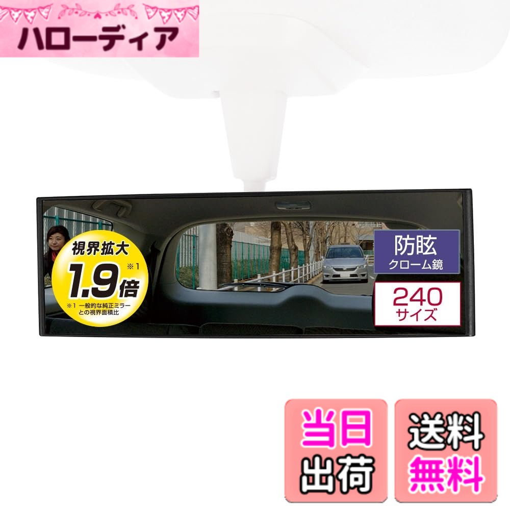 【送料無料】カーメイト(CARMATE) 車用 ルームミラー 3000R パーフェクト 色：ブラック、サイズ：240mm(視界拡大1.9倍)