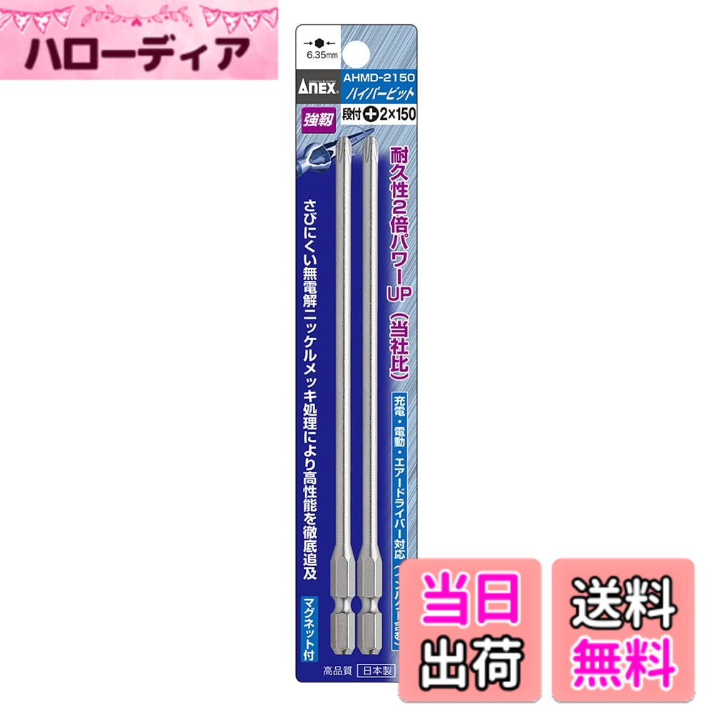 【送料無料】アネックス(ANEX) ハイパービット(段付) 色：マルチカラー サイズ：プラス2x150