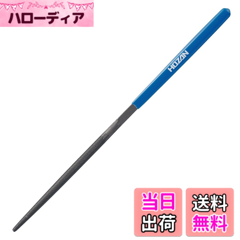 Maintenance Goods - 【送料無料】ホーザン(HOZAN) ヤスリ 上目 色：ブルー、サイズ：(約)全長/215mm