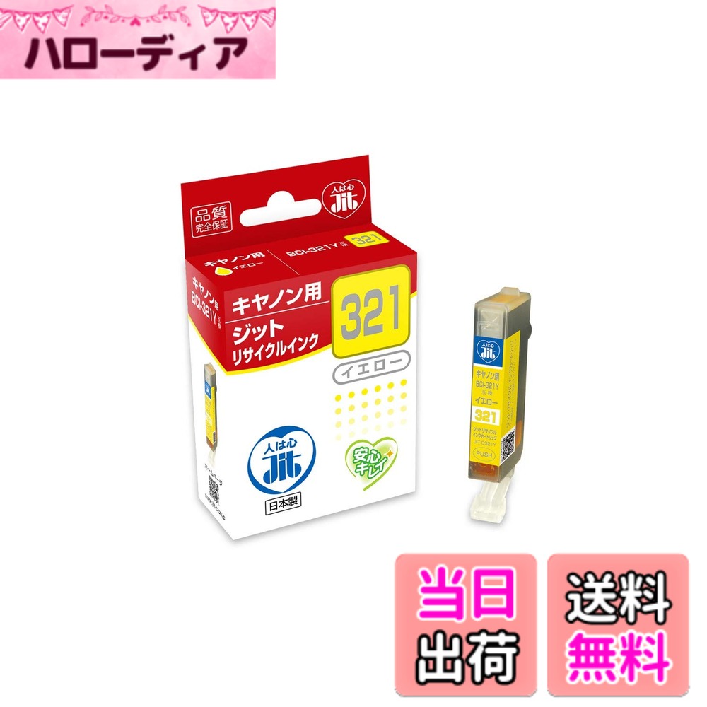 樂天商城 - 【送料無料】ジット リサイクルインクカートリッジ CANON BCI-320/321対応 色：イエロー、サイズ：標準