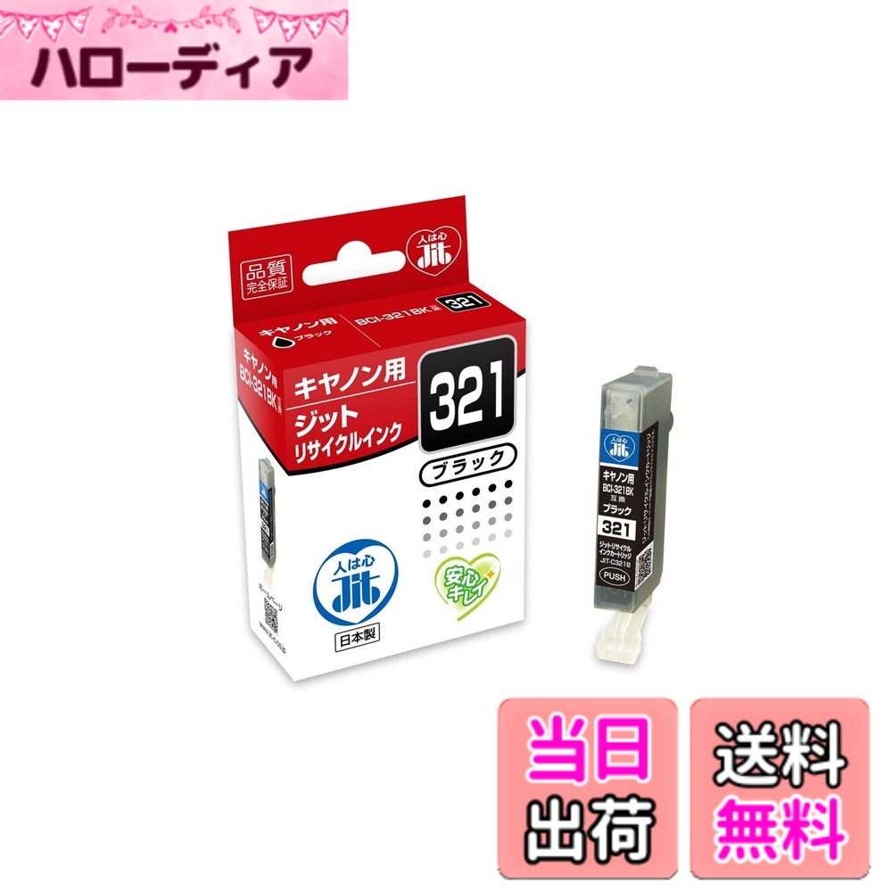 商品情報商品の説明●ジットインクは安心の日本製。●本社である南アルプス市の工場で、一つ一つ心を込めて、生産から梱包までを行っています。●ISO9001の認証取得工場で生産されている信頼できる製品です。●ジットのリサイクルインクは使い終わった純正インクカートリッジを回収し、独自で開発した最新技術を用いてクリーニングやインクの充填をして再度利用できるようにした環境配慮型製品です。●ジットリサイクルインクは、グリーン購入法（国等による環境物品等の調達の推進等に関する法律）に適合している、環境にやさしい商品。●カートリッジ自体を再利用することにより、ごみ排出削減など地球環境に貢献した商品です。主な仕様 タイプ:リサイクル形状:独立型種類:染料色:ブラック対応メーカー:キヤノン
