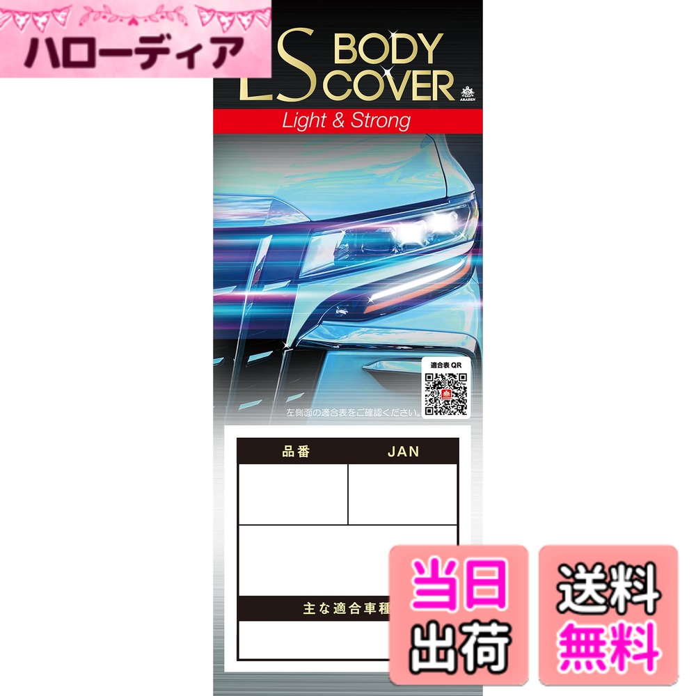 商品情報商品の説明●軽量(Light)&強い(Strong)! 生地に厚みがあり、防炎タイプにはこだわらないお客様にはお薦めの商品です。 ●大気汚染(排ガス他)、酸性雨、紫外線、黄砂、砂ボコリ、塩害、夜露、霜、樹液、鳥のふん、イタズラによる塗装のいたみ、汚れを防ぎます。 ●適合車種につき、www.araden.co.jp/syasyu/index.htmlにご確認ください。主な仕様 生地種類:150d生地、撥水加工、カラーコーティング 素材:ポリエステル100%装着補助:ドアミラーへのアシストゴム固定タイプ 強風対策:風飛び防止ベルト2本付、前後強力ゴム使用 ドアミラー袋:無し