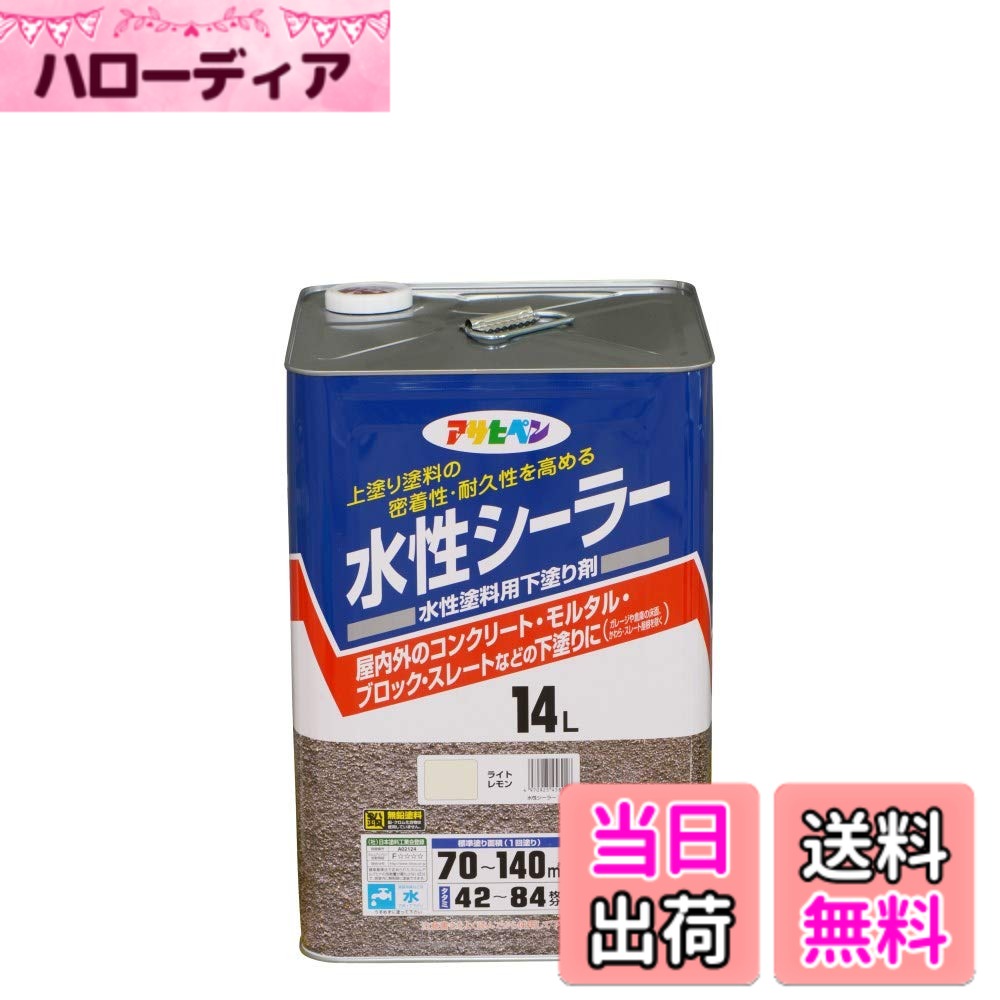 商品情報商品の説明下処理方法:■旧塗膜を手でさわって粉が手につく場合は、アサヒペン油性シーラーを使用してください。 ■新しいコンクリートやモルタル面には、アサヒペン油性シーラーか強浸透性水性シーラーを下塗りしてください。 注意事項:※絶えず水がかかったり水につかるところ、いつも湿っているところ、またかわら・スレート屋根・ガレージや倉庫の床面には適しません。主な仕様 上塗り塗料の下地との密着性及び耐久性を向上させます。上塗り塗料の吸い込みを防ぎ、優れたシール効果 を発揮します。本品で下塗りすれば、余分な上塗り塗料がいらず経済的で仕上がりもきれいです。水性ですから、あとしまつも水でできるので取り扱いがとても簡単です。用途:(屋内外区分:屋内外用)屋内外のコンクリート・モルタル・スレートなどに水性塗料を塗る場合の下塗り用。(標準)塗り回数:1回塗り(標準)塗り面積:14L/70~140平米 (タタミ42~84枚分)乾燥時間:夏期/30~60分 冬期/2~3時間上塗り時間の目安:夏期/30~60分 冬期/2~3時間