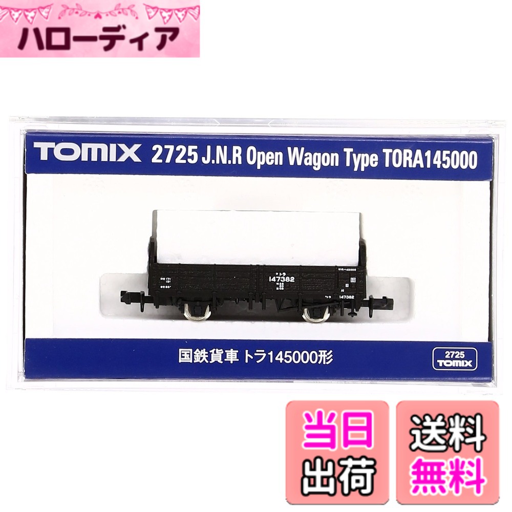 【送料無料】TOMIX Nゲージ トラ145000 2725 鉄道模型