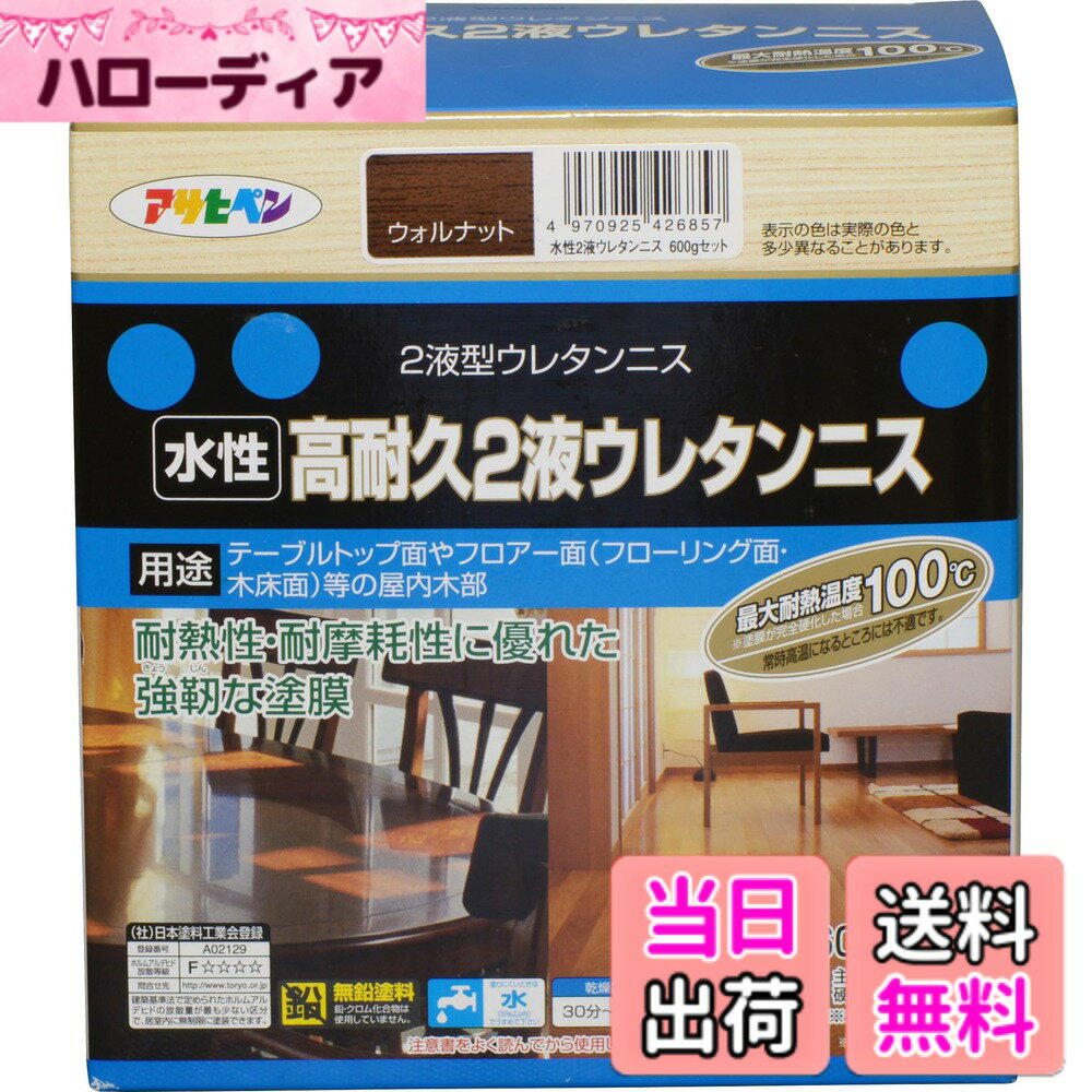 【送料無料】アサヒペン(Asahipen) 2液型高耐久ウレタンニス 色：ウォルナット、サイズ：60 ...