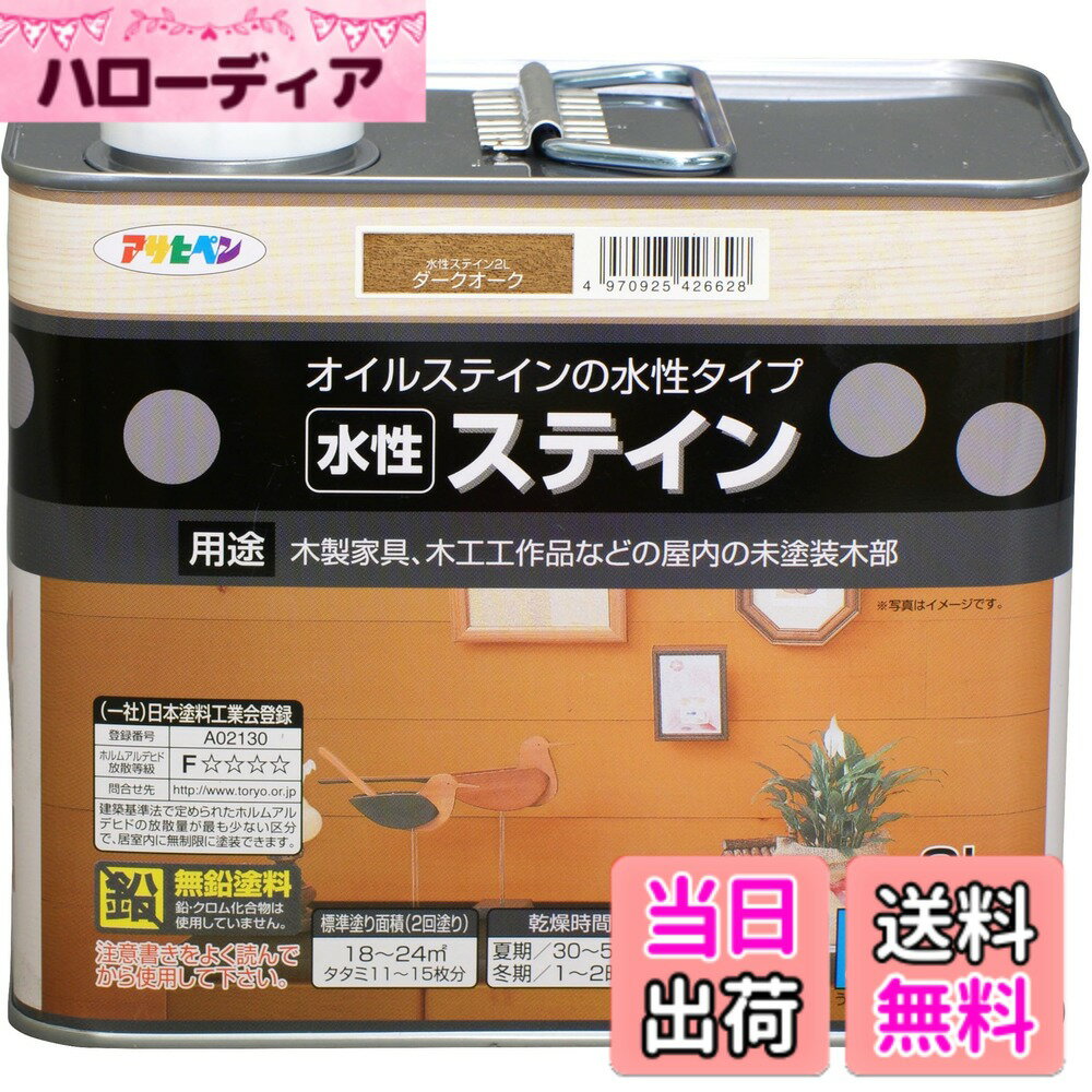 Rakuten - 【送料無料】アサヒペン 水性ステイン ダークオーク 2L 色：ダークオーク、サイズ：2L