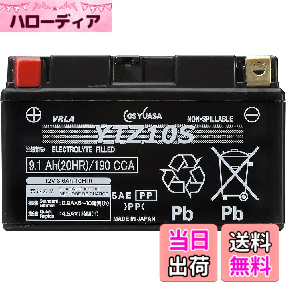 商品情報商品の説明商品紹介 ・こちらでご紹介の商品は、全て正規GSユアサブランド製品(ジーエス・ユアサ バッテリーの正規取扱製品)です。 ・こちらでご紹介の商品は、台湾YUASA製(YUASAブランド)の輸入品とは一切関係ありません。 ・GSユアサブランド製品は、日本国内で全数製品検査を実施しています。 使用上の注意 が販売・発送する商品に不具合が発生した場合、商品到着から180日以内の返品・交換を承ります。マーケットプレイスの出品者が設定する返品・交換の条件は、出品者のプロフィールページの「返品およびについて」からご確認ください。 バッテリーには適用外事項がありますので、下記に該当すると販売者が決定した場合は対象外になります。 補償期間内であっても下記の場合、補償は適用されませんのでご注意下さい。 (1)補償書が無い場合。または、必要事項が記入されていない場合。※ご購入時には必ず補償書をもらい、大切に保管下さい。 (2)単なるバッテリーあがりなど、充電により回復するもの。(ただし、充電により回復した場合の充電は、有料となる場合があります。) (3)以下の用途に使われた場合 [1]車両のエンジン始動以外の目的(機器の電源など)で使用された場合 [2]当バッテリーが適合しない車両に使用された場合 [3]その他 製品により、上記[1][2]以外の用途で使用される場合もございますので、ご購入いただいた製品の補償条件をお確かめください。 (4)天災、地異、火災、海難、動乱などによるバッテリーの破損ならびに故障 (5)使用上の酷使、手入れ不十分、過失または事故によって生じた故障と認められるものたとえば、 [ア] 電そう、あるいはふたの変形、破損したもの [イ] 電装品などの故障、欠陥により生じた事故 [ウ] バッテリーメーカーの指定する精製水以外のものを注入した場合 [エ] お買い上げ後保管期間中、放電したまま放置した場合 [オ] 逆接続充電されたもの [カ] 液量を適正に管理していなかった場合 [キ] 交通事故により破損・故障・機能低下の場合 [ク] バッテリーを修理・改造した場合 [ケ] 過負荷となるアクセサリーを使用した場合 [コ] レースなどスポーツ用途で使用された場合 [サ] 車両搭載のままご使用にならずコンピューターメモリー負荷[暗電流]により放電した場合 [シ] ご購入後、保管中の自己放電によるもの [ス] 過補水、雨水や洗車時の水の浸入により液あふれが生じた場合 (6)車両自体の原因による場合たとえば、レギュレーターの設定電圧が基準枠を超えて過充電となった場合 (7)補償書記載以外の車両に載せ換えた場合 (8)バッテリーの搭載位置、車両懸架緩衝装置、充電装置などに改造が加えられた車両で使用された場合 (9)保有者が変更となった場合 安全警告 ●バッテリーは、電解液(希硫酸)が入っていますので、斜めにしたり、横倒しで持ち運ばないでください。(水平な状態で保ち、お取り扱いください。) ●充電器の使用は、充電器の使用説明書に従って下さい。( 取扱を誤ると大変危険ですので、ご注意下さい。) ●バッテリーの取付交換は、取扱説明書を十分に確認後、細心の注意をはらい実施して下さい。( もしくは、専門の取付業者様にご依頼下さい。) ご注意（免責）＞必ずお読みください 説明欄の「適合は参考情報」です。車両・機種への搭載バッテリーが異なる場合がございます。 ご購入前に「搭載のバッテリー型番」をご確認頂ければ、こちらでお調べ致します。 ※予告なく商品の色・デザインが変更される場合があります。主な仕様 10時間率容量:8.6(Ah)サイズ:高さ94mm、幅88mm、長さ152mmbr互換バッテリー:FTZ10S/RBTZ10S/DTZ10Sbr電解液注入・充電済みタイプ商品到着後すぐに車両への取り付け可能