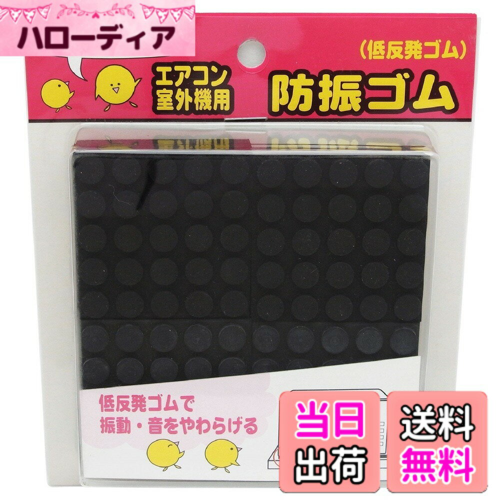 【送料無料】エアコン・室外機用防振ゴム KYG-50 色：ブラック、サイズ：50mmx50mmx10mm