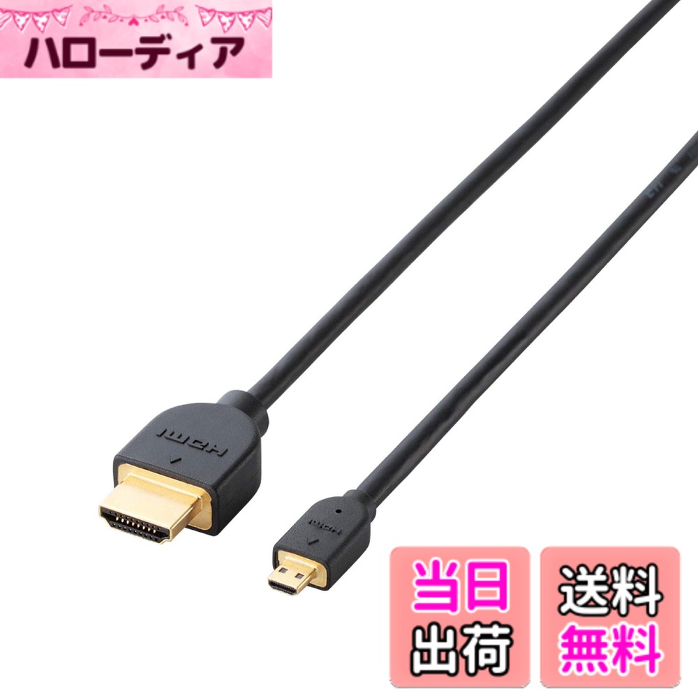 エレコム HDMI - mini micro HDMI ケーブル 4Kx2K対応 ブラック DH-HD14EM EU 色：ブラック、サイズ：3.0m