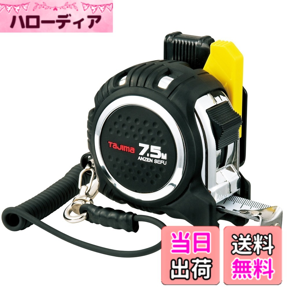 タジマ コンベックス 安全セフ TAPE_MEASURE 色：ブラック、サイズ：長さ7.5 m