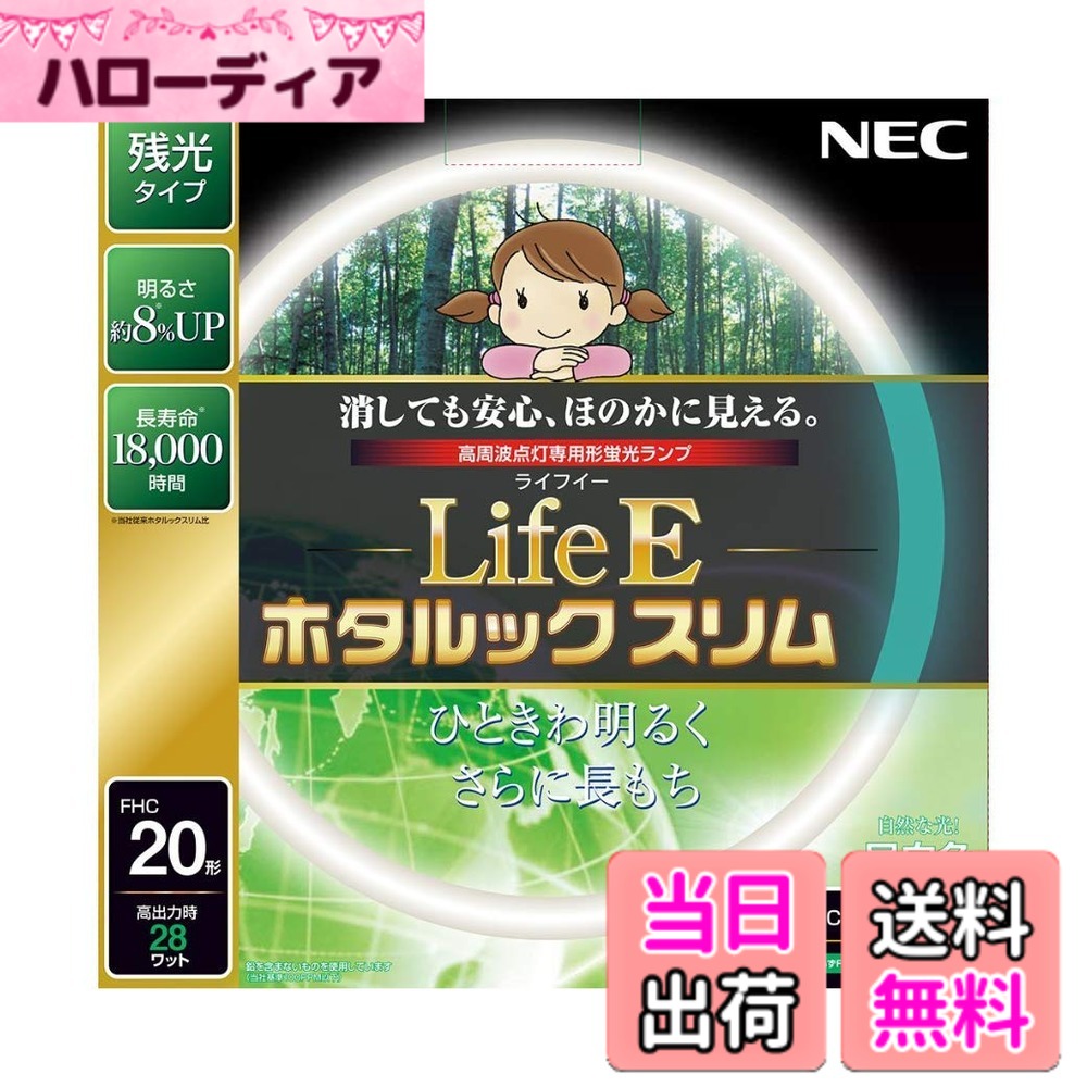 商品情報商品の説明●このランプは、当社の高周波点灯専用照明器具（スリムメイト）のほか、 　　 各社から発売されている「FHCランプ専用」表示のある器具にご使用いただけます。 　●必ずFHC専用器具でご使用ください。従来の器具には互換性がありません。主な仕様 サイズ: 22.5x22.5x1.65cmbr本体重量: 0.08kgbr消しても安心、ほのかに見える(ホタルック残光機能)ランプの明るさ約8%UP(ライフルックスリム比較比)定格寿命18,000時間(ライフルックスリムの約1.5倍の寿命実現)地球環境に優しい材料を使用(電極部分のガラスにも鉛を含まないものを使用)商品仕様1: 自然な光! 昼白色商品仕様2: 定格ランプ電力(W) 20(定格) 28(高出力)商品仕様3:定格平均寿命18,000時間