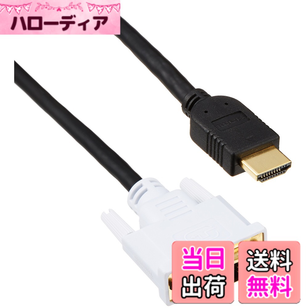 商品情報商品の説明【 仕様 】 ■ 対応機種：HDMI端子搭載のTV/ディスプレイ等及びDVI端子搭載のパソコンなど ■ コネクタ形状：HDMI(タイプA・19ピン・オス) - DVI-D(18ピン+1ピン・オス) ■ ケーブルタイプ：ノーマルタイプ ■ 対応解像度：WUXGA(1920x1200) ※最大 ■ シールド方法：2重シールド ■ プラグメッキ仕様：金メッキ ■ ケーブル長：5.0m ※コネクタを除く ■ ケーブル太さ：約6.5mm ■ カラー：ブラック ■ 環境配慮事項：EU RoHS指令準拠(10物質) 【 説明 】 ■ DVI端子を装備したパソコンと、HDMI端子を装備したテレビなどを接続するケーブルです。 ■ HDMI端子を装備したパソコンと、DVI端子を装備した機器との接続でも使用可能です。 ■ シングルリンク専用で、1920dpix1200dpiまでの解像度に対応します。 ■ サビなどに強く信号劣化を抑える金メッキピンコネクタを採用しています。 ■ 外部ノイズの干渉を抑える二重シールドケーブル採用しています。 ■ EUの「RoHS指令(電気・電子機器に対する特定有害物質の使用制限)」に準拠(10物質)した、環境にやさしい製品です。 【商品に関するお問い合わせ】 エレコム総合インフォメーションセンター TEL. 0570-084-465 FAX. 0570-050-012 受付時間 / 10：00-19：00　年中無休主な仕様 DVI端子を装備したパソコンと、HDMI端子を装備したテレビなどを接続するケーブルです。brHDMI端子を装備したパソコンと、DVI端子を装備した機器との接続でも使用可能です。シングルリンク専用で、1920dpix1200dpiまでの解像度に対応します。サビなどに強く信号劣化を抑える金メッキピンコネクタを採用しています。外部ノイズの干渉を抑える二重シールドケーブル採用しています。