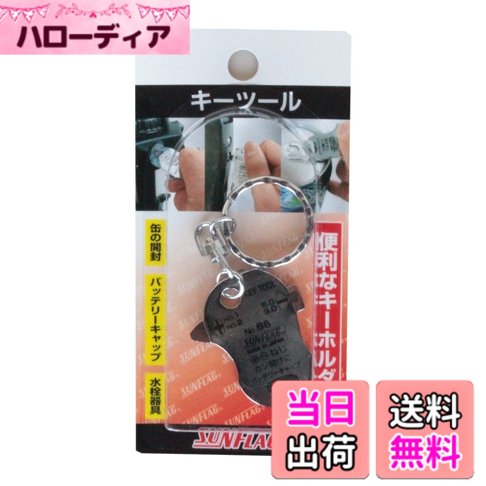 サンフラッグ(新亀)(Sunflaf(shinki))SUNFLAG（サンフラッグ） キーツール 66−B 色：メタリック、サイズ：長さ95mm、幅37mm、高さ9mm