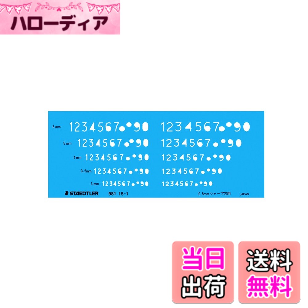 【送料無料】ステッドラー(STAEDTLER) テンプレート ステッドラー 色：透明ブルー、サイズ：16.1 cm x 0.05 cm
