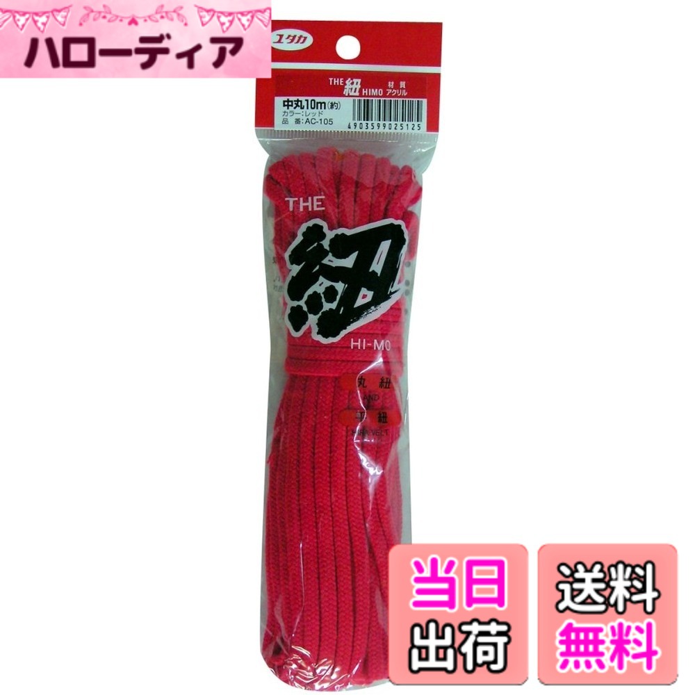 【送料無料】ユタカメイク(Yutaka Make) ユタカメイク ロープ 色：レッド、サイズ：中丸x ...