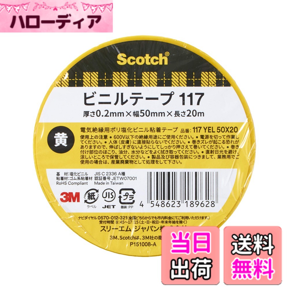 Rakuten - 【送料無料】3M スコッチ 電気絶縁用ビニールテープ 117シリーズ 色：黄色、サイズ：50mm X 20m
